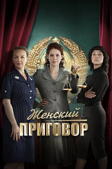 Скачать Женский приговор[xfgiven_year1] ()[/xfgiven_year1]