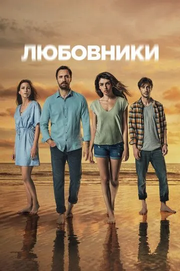 Скачать Любовники