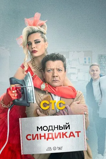 Скачать Модный синдикат[xfgiven_year1] ()[/xfgiven_year1]