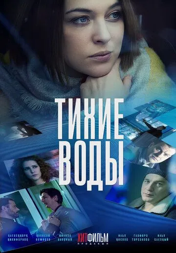 Скачать Тихие воды