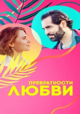 Скачать Превратности любви