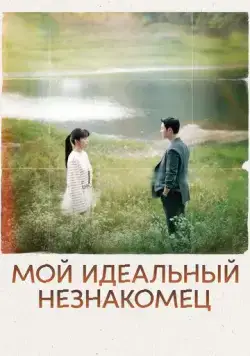 Мой идеальный незнакомец (2023) торрент
