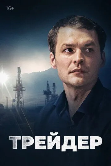 Скачать Трейдер