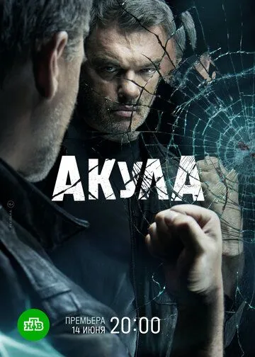 Скачать Акула