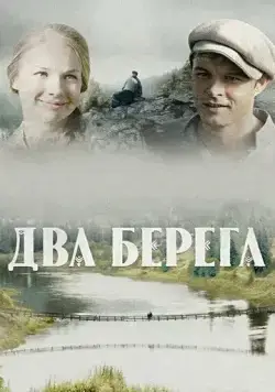 Два берега (2020) торрент