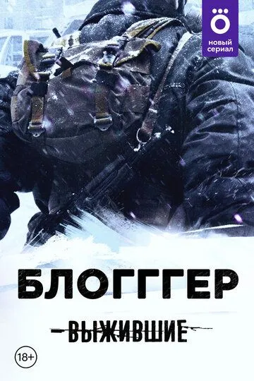 Скачать Выжившие: БЛОГГГЕР[xfgiven_year1] ()[/xfgiven_year1]