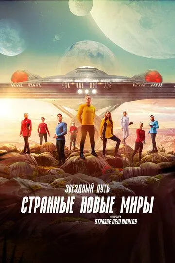 Скачать Звездный путь: Странные новые миры