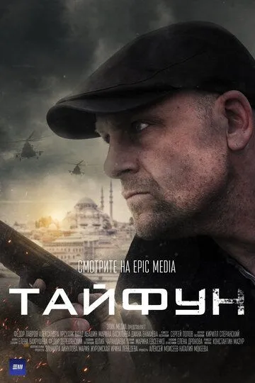 Скачать Тайфун