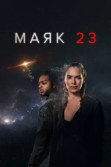 Скачать Маяк 23