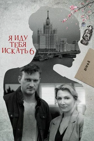 Скачать Я иду тебя искать 6[xfgiven_year1] ()[/xfgiven_year1]