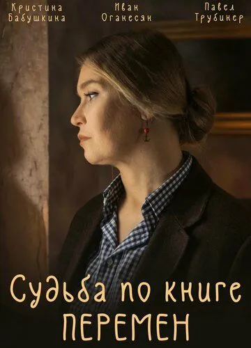 Судьба по книге перемен (2022) торрент