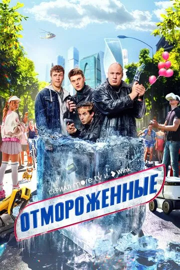 Скачать Отмороженные