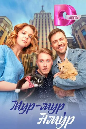 Скачать Мур-мур, Амур[xfgiven_year1] ()[/xfgiven_year1]
