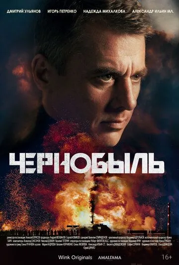Скачать Чернобыль