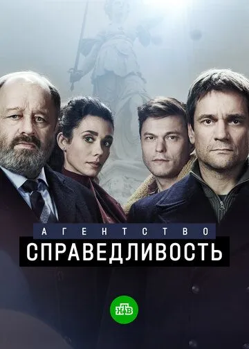 Агентство «Справедливость» (2021) торрент
