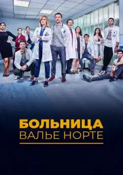 Скачать Госпиталь Валле Норте
