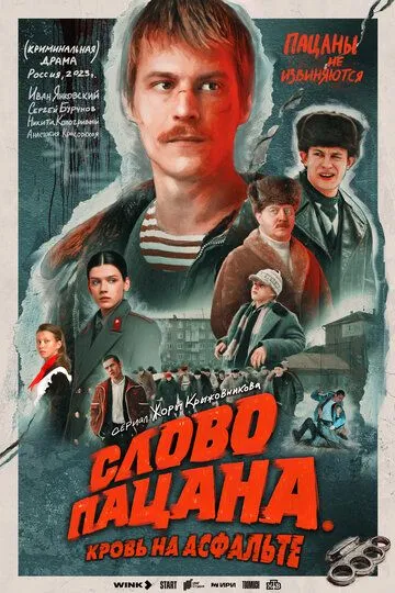 Скачать Слово пацана. Кровь на асфальте
