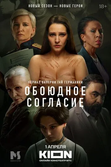 Скачать Обоюдное согласие