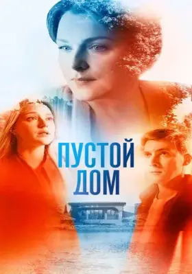 Скачать Пустой дом