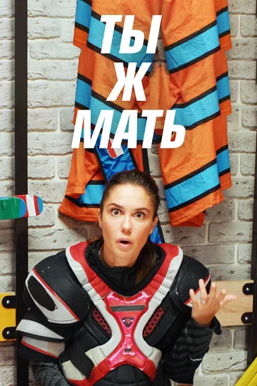 Скачать Ты ж мать!