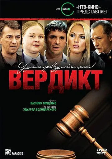 Скачать Вердикт