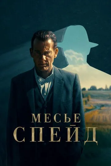 Скачать Месье Спейд
