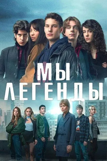 Скачать Мы – легенды[xfgiven_year1] ()[/xfgiven_year1]
