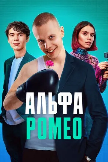 Скачать АльфаРомео