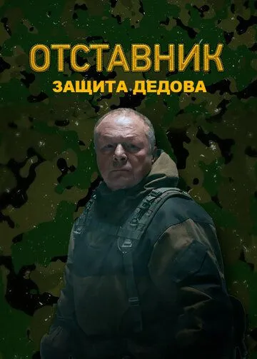 Скачать Отставник. Защита Дедова