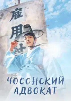 Чосонский адвокат (2023) торрент