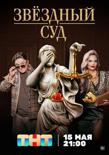 Скачать Звездный суд