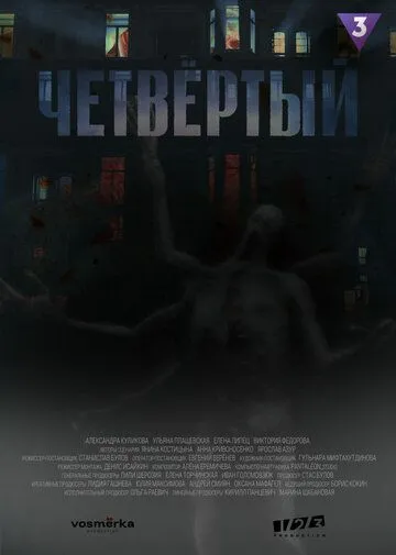 Скачать Четвёртый