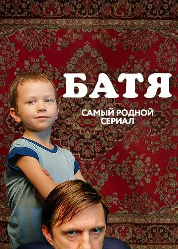 Батя. Полная версия (2021) торрент