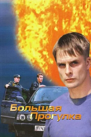 Скачать Большая прогулка