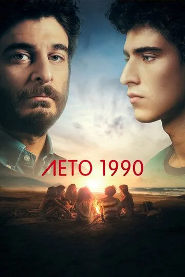 Скачать Лето 1990