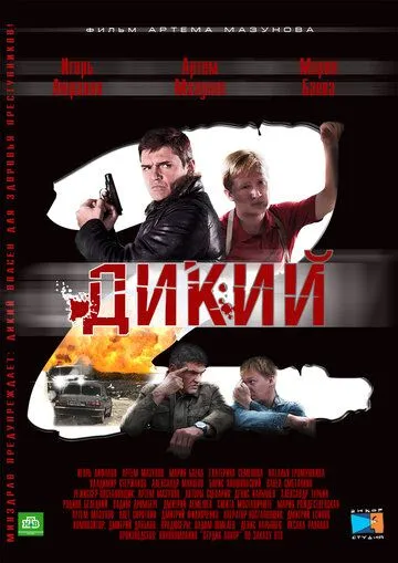 Скачать Дикий 2[xfgiven_year1] ()[/xfgiven_year1]