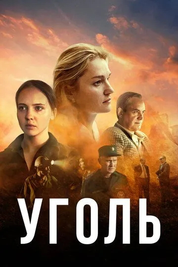 Скачать Уголь