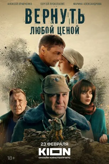 Скачать Вернуть любой ценой