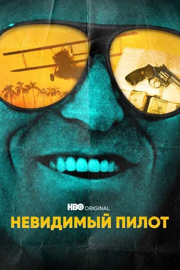 Скачать Невидимый пилот