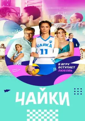 Скачать Чайки