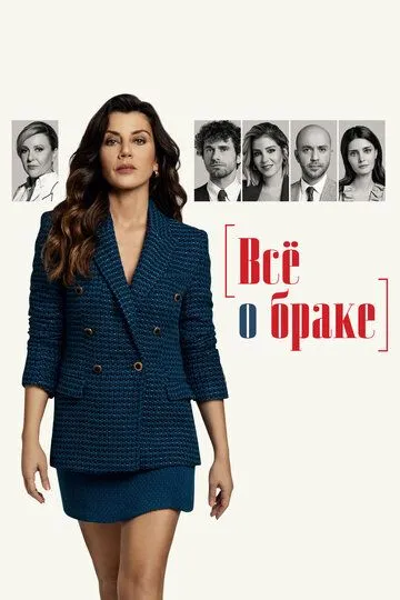 Скачать Всё о браке
