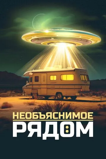 Скачать Необъяснимое рядом