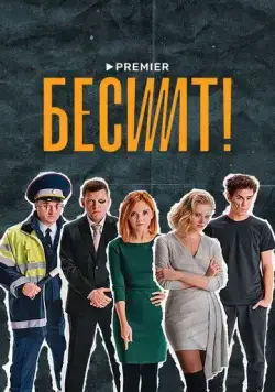 Бесит (2021) торрент