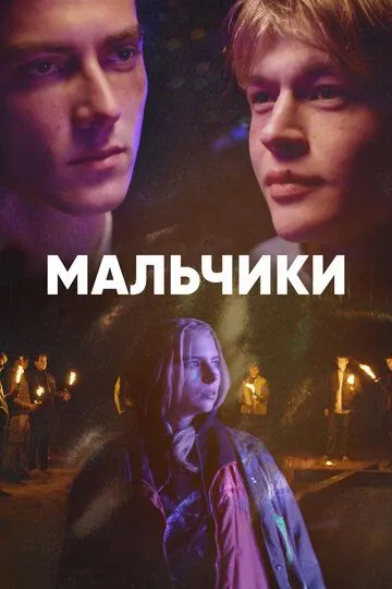 Скачать Мальчики[xfgiven_year1] ()[/xfgiven_year1]