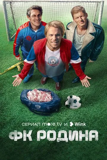 Скачать ФК Родина