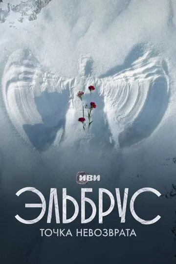 Скачать Эльбрус. Точка невозврата