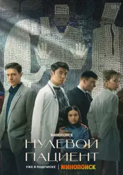 Нулевой пациент (2022) торрент