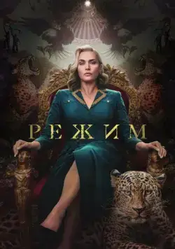 Режим (2024) торрент