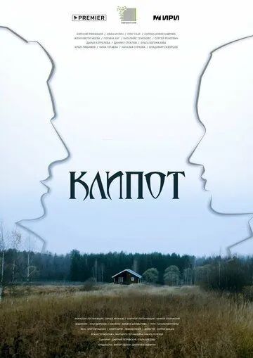 Скачать Клипот