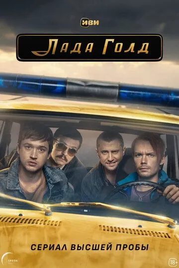 Скачать Лада Голд